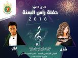 «لؤي وشذى» يحييان حفل رأس السنة بنادي الصيد