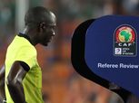 تفعيل تقنية «VAR» بجميع مباريات كأس أمم أفريقيا.. لأول مرة في تاريخها