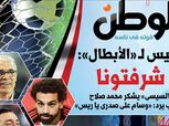 بالصور| تفاصيل العدد الخاص من جريدة الوطن بعد تأهل مصر إلى كأس العالم