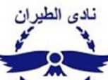 غليان في نادي الطيران بعد تخفيض الرواتب.. وجهاز اليد يلجأ للوزير (مستند)