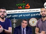 «كتف قانوني»: غضب في الأهلي والزمالك بسبب الكأس.. والدوري الجديد في مهب الريح