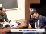 لحظة توقيع كهربا للأهلي.. ووصلة هزار مع سيد عبدالحفيظ (فيديو)