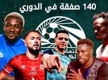 عداد صفقات الدوري المصري.. 140 لاعبا حتى الآن وفريق وحيد «زيرو» ميركاتو