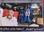 أليساندرو ألتوبيلي أسطورة إيطاليا: الأهلي عظيم مثل إنتر ويوفنتوس