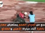 مشجع من أصحاب الهمم يستعرض بالكرة أثناء مباراة الأهلي والجيش (فيديو)