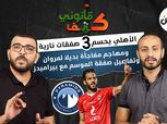 «كتف قانوني» يكشف 3 صفقات نارية في الأهلي.. وتفاصيل اتفاق الموسم مع بيراميدز