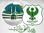 المصري يهنئ الشعب والأمة الإسلامية بعيد الأضحى