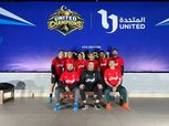 الوطن يتأهل لدور الـ 16 من دورة المتحدة بعد الفوز على القاهرة الإخبارية