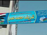 إطلاق اسم نجل محمد عمر على مدرسة للمتفوقات بجوار منزله