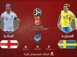 كأس العالم| شاهد.. بث مباشر لمباراة السويد وإنجلترا