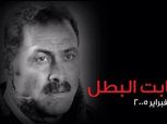 «وائل جمعة» في ذكرى وفاة "ثابت البطل".. عاش ثابتاً ومات بطلاً