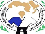 رسميًا: المصرى مطيع الزهوي نائب رئيس الاتحاد العربي للجودو بالتزكية