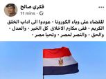 فكري صالح: عودوا إلى آداب الخُلق الكريم للقضاء على كورونا