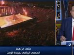 صحفي بـ"الوطن" يكشف الأجواء داخل استاد القاهرة قبل مباراة مصر وأوغندا