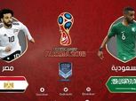 كأس العالم| بث مباشر لمباراة مصر والسعودية