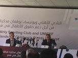 "يونيسف": شعبية الأهلي الكبيرة أجبرتنا على التعاون معه