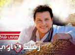 هاني شاكر يستعد لتصوير فيديو كليب لأغنية زملكاوي