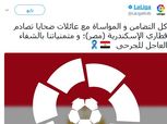 رابطة الدوري الإسباني تنعي ضحايا حادث الإسكندرية