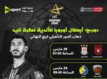 مواجهات قوية في دوري أبطال أوروبا لليد بمشاركة نجوم منتخب مصر