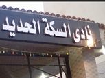 جمعة مشهور مديرا فنيا السكة الحديد