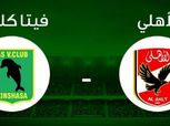 بث مباشر| مباراة الأهلي وفيتا كلوب في دوري أبطال أفريقيا