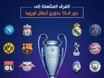 نتائج مباريات اليوم في مسابقة دوري أبطال اوروبا