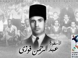 المصري يُحيي ذكرى عبد الرحمن فوزي