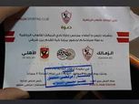 بالصور.. دعوات الزمالك لمباراة القمة تثير أزمة في الأهلي