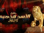 الترتيب النهائي لجائزة الأسد الذهبي 2025.. تتويج حكيمي ومركز صلاح ومرموش
