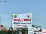 بعد إزالة لافتة نادي القرن.. "كاف" للزمالك : شكرا لحسن تعاونكم