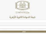 رابط نتيجة الثانوية الأزهرية 2024 عبر بوابة الأزهر.. للبنين والبنات