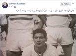 الزمالك ينعي وفاة نجمه السابق ياسين مصطفى