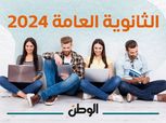 استعدوا .. 760 ألف طالب ينتظرون بفارغ الصبر نتيجة الثانوية العامة 2024 (رابط الاستعلام)