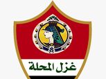 الجمعية العمومية لـ غزل المحلة تعلن تشكيل المجلس الجديد لشركة الكرة