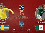 كأس العالم| بث مباشر لمباراة السويد والمكسيك