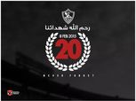 «تريزيجيه» يُحيي ذكرى شهداء الزمالك