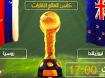 كأس القارات| شاهد.. بث مباشر لمباراة روسيا ونيوزيلاندا