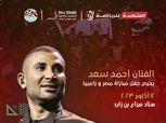 الفنان أحمد سعد يحيي حفل مباراة منتخب مصر وزامبيا في الإمارات