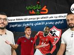 «كتف قانوني»: الزمالك يرد على صفقة بيرسي تاو.. وأجايي يصدم الأهلي