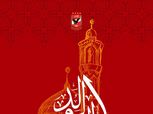 الأهلي يهنئ الأمة الإسلامية بالمولد النبوي الشريف