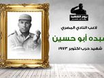 في يوم الشهيد.. حكاية عبده أبو حسين لاعب المصري بطل حرب أكتوبر