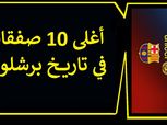 بعد انضمام كوتينيو ..تعرف على أغلى 10 صفقات في تاريخ برشلونة