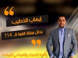 إيهاب الخطيب يحلل.. القمة الحمراء والفوضى البيضاء