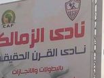 خوفا من العقوبات.. الزمالك يزيل شعار "كاف" من لافتة نادي القرن