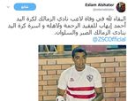 إسلام الشاطر ينعي لاعب الزمالك
