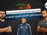 «كتف قانوني» يكشف عن تفاصيل هروب كارتيرون وخناقة بيراميدز والزمالك