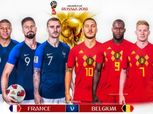 كأس العالم| شاهد.. بث مباشر لمباراة فرنسا وبلجيكا
