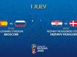 1 يوليو 2018.. أبرز مواجهات اليوم في كأس العالم والقنوات الناقلة