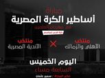 اليوم .. مباراة أساطير الكرة المصرية في مهرجان العلمين