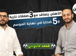 «كتف قانوني» يكشف عن 5 ضحايا لموسيماني نهاية الموسم.. و3 صفقات جديدة